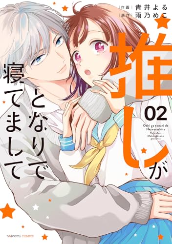 推しがとなりで寝てまして　2