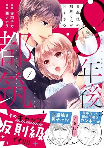 8年後の都筑くんが甘すぎる　1