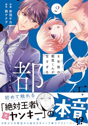 8年後の都筑くんが甘すぎる　2