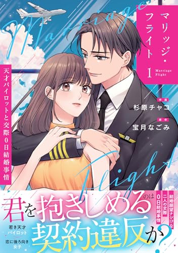 マリッジ・フライト～天才パイロットと交際0日結婚事情～　1