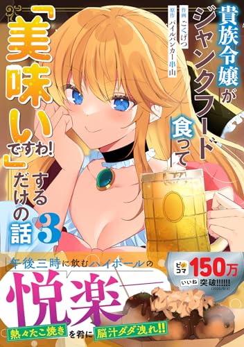 貴族令嬢がジャンクフード食って「美味いですわ！」するだけの話　3