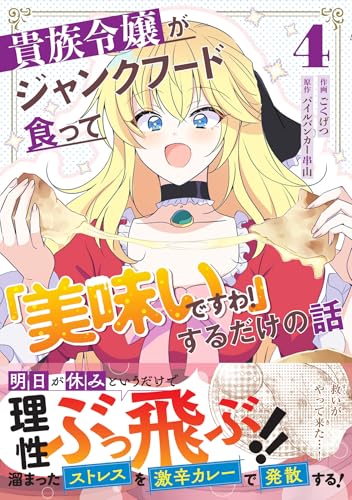 貴族令嬢がジャンクフード食って「美味いですわ！」するだけの話　4