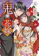鬼の花嫁 8
