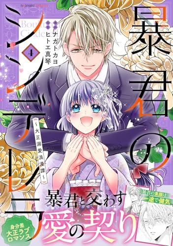 暴君のシンデレラ〜大正溺愛浪漫譚〜 4