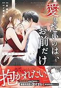 愛したいのは、お前だけ〜天才外科医の甘い策略〜【財閥御曹司シリーズ】 2