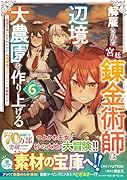 解雇された宮廷錬金術師は辺境で大農園を作り上げる〜祖国を追い出されたけど、最強領地でスローライフを謳歌する〜 6