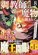 調教師は魔物に囲まれて生きていきます。〜勇者パーティーに置いていかれたけど、伝説の魔物と出会い最強になってた〜 8