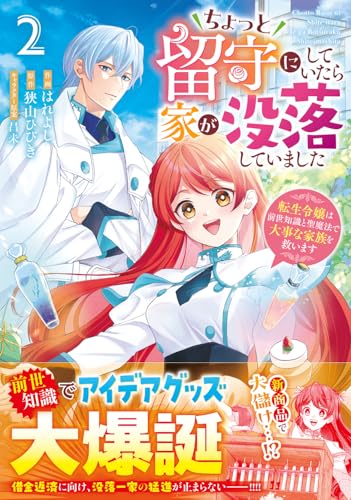 ちょっと留守にしていたら家が没落していました 転生令嬢は前世知識と聖魔法で大事な家族を救います 2