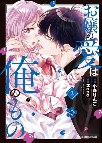 お嬢の愛は俺のもの 2