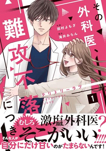 テリトリーラブ〜その外科医、難攻不落につき〜 1