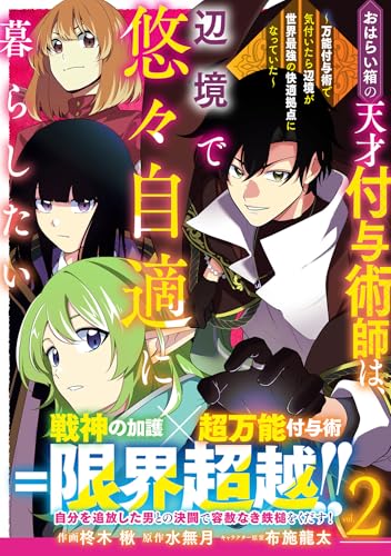 おはらい箱の天才付与術師は、辺境で悠々自適に暮らしたい〜万能付与術で気付いたら辺境が世界最強の快適拠点になっていた〜2