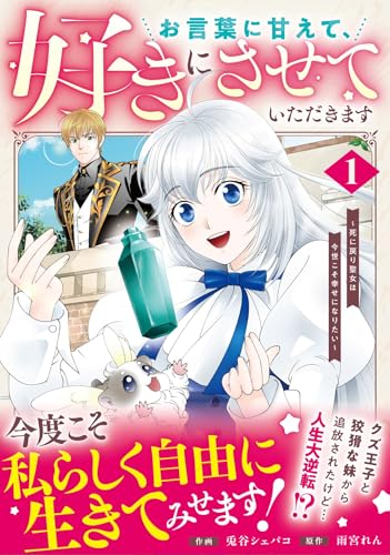 お言葉に甘えて、好きにさせていただきます～死に戻り聖女は今世こそ幸せになりたい～（1）
