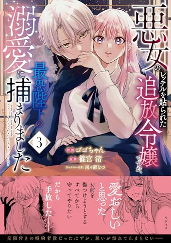 悪女のレッテルを貼られた追放令嬢ですが、最恐陛下の溺愛に捕まりました（3）