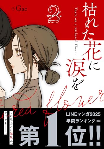 枯れた花に涙を（2）