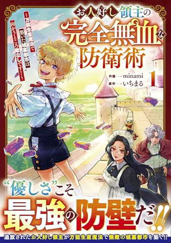 お人好し領主の完全無血な防衛術～万能生産魔法で築いた城塞都市は向かうところ敵なしです！～（1）