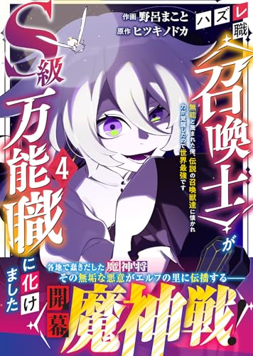 ハズレ職〈召喚士〉がS級万能職に化けました～無能と蔑まれた俺、伝説の召喚獣達に懐かれ力が覚醒したので世界最強です～（4）
