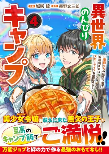 異世界のんびりキャンプ～聖獣たちの住まう島で自由気ままにスローライフを謳歌する～（4）