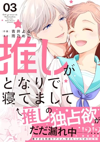 推しがとなりで寝てまして（3）