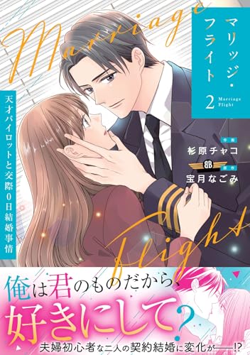 マリッジ・フライト～天才パイロットと交際0日結婚事情～（2）