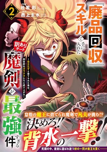 『廃品回収』スキルで手に入れた訳ありチート魔剣が最強すぎる件～役立たずと捨てられた俺は、異世界のガラクタたちと成り上がる～（2）