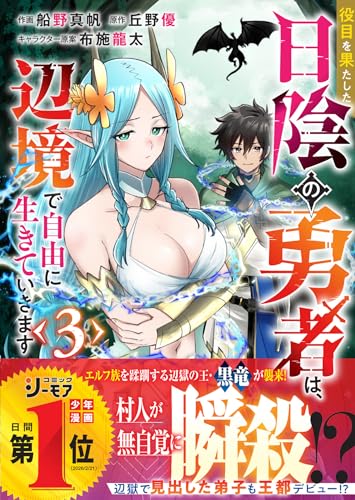 役目を果たした日陰の勇者は、辺境で自由に生きていきます（3）