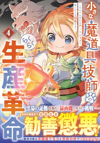 小さな魔道具技師のらくらく生産革命～なんでも作れるチートジョブで第二の人生謳歌する～（4）
