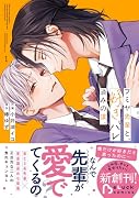 フミヤ先輩と、好きバレ済みの僕。 1