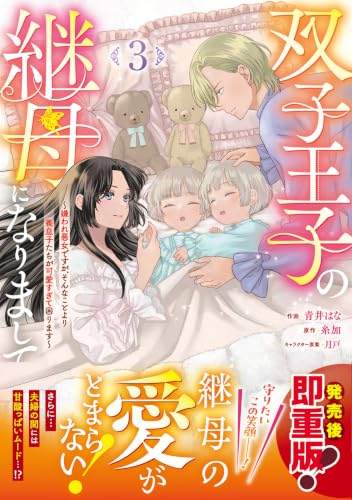 双子王子の継母になりまして～嫌われ悪女ですが、そんなことより義息子たちが可愛すぎて困ります～（3）