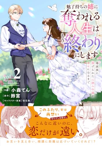 魅了持ちの姉に奪われる人生はもう終わりにします～毒家族に虐げられた心読み令嬢が幸せになるまで～（2）