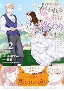 魅了持ちの姉に奪われる人生はもう終わりにします〜毒家族に虐げられた心読み令嬢が幸せになるまで〜2