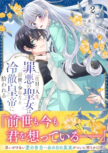 二度目の人生、（元）罪悪の聖女は前世で少年だった冷徹皇帝に拾われる（2）