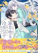 二度目の人生、(元)罪悪の聖女は前世で少年だった冷徹皇帝に拾われる2