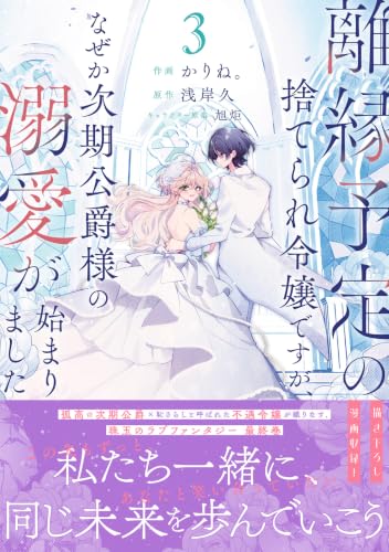 離縁予定の捨てられ令嬢ですが、なぜか次期公爵様の溺愛が始まりました（3）