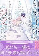 離縁予定の捨てられ令嬢ですが、なぜか次期公爵様の溺愛が始まりました 3