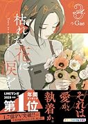 枯れた花に涙を 3