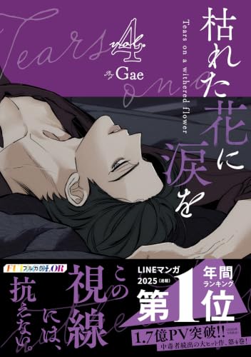 枯れた花に涙を（4）