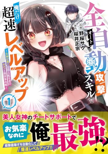 全自動攻撃【オート】スキルで俺だけ超速レベルアップ～女神が導く怠惰な転生者のサクッと異世界攻略～（1）