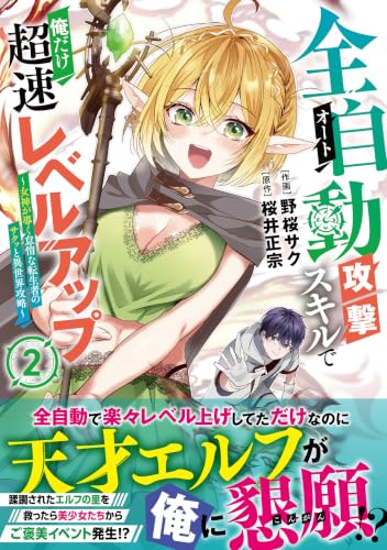 全自動攻撃【オート】スキルで俺だけ超速レベルアップ～女神が導く怠惰な転生者のサクッと異世界攻略～（2）