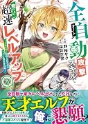 全自動攻撃【オート】スキルで俺だけ超速レベルアップ〜女神が導く怠惰な転生者のサクッと異世界攻略〜2