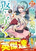 田舎暮らしの魔草薬師は返り咲く〜不正はびこる元職場を解雇されたので独立したら、なぜか各界の超一流たちが集まってきました〜2