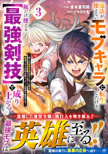 魔法が使えないモブキャラに転生したけど、俺だけ使える【最強剣技】で成り上がる～推しの悪役令嬢の兄となった男は破滅フラグを叩き斬り、ゲーム世界で無双する～（3）