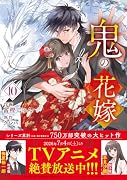 鬼の花嫁 10