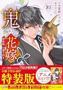 鬼の花嫁 10 特装版 小冊子付き