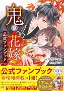 鬼の花嫁 公式ファンブック(仮)