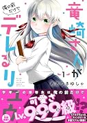 竜崎さんが俺の前だけでデレるリユウ 1