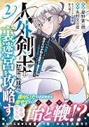 人外剣士は力に魅せられ裏迷宮を攻略す〜化け物扱いされた元冒険者は、自分だけが知る迷宮で人目を気にせず無双する〜 2