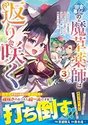田舎暮らしの魔草薬師は返り咲く〜不正はびこる元職場を解雇されたので独立したら、なぜか各界の超一流たちが集まってきました〜3