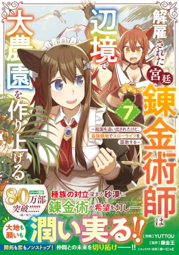解雇された宮廷錬金術師は辺境で大農園を作り上げる〜祖国を追い出されたけど、最強領地でスローライフを謳歌する〜 7