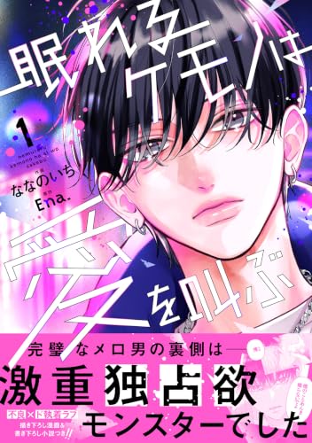 眠れるケモノは愛を叫ぶの表紙