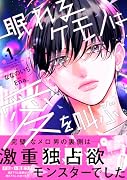 眠れるケモノは愛を叫ぶ 1